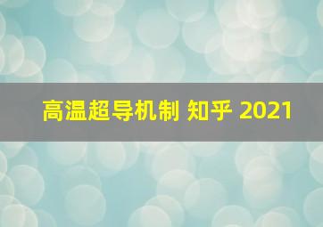 高温超导机制 知乎 2021